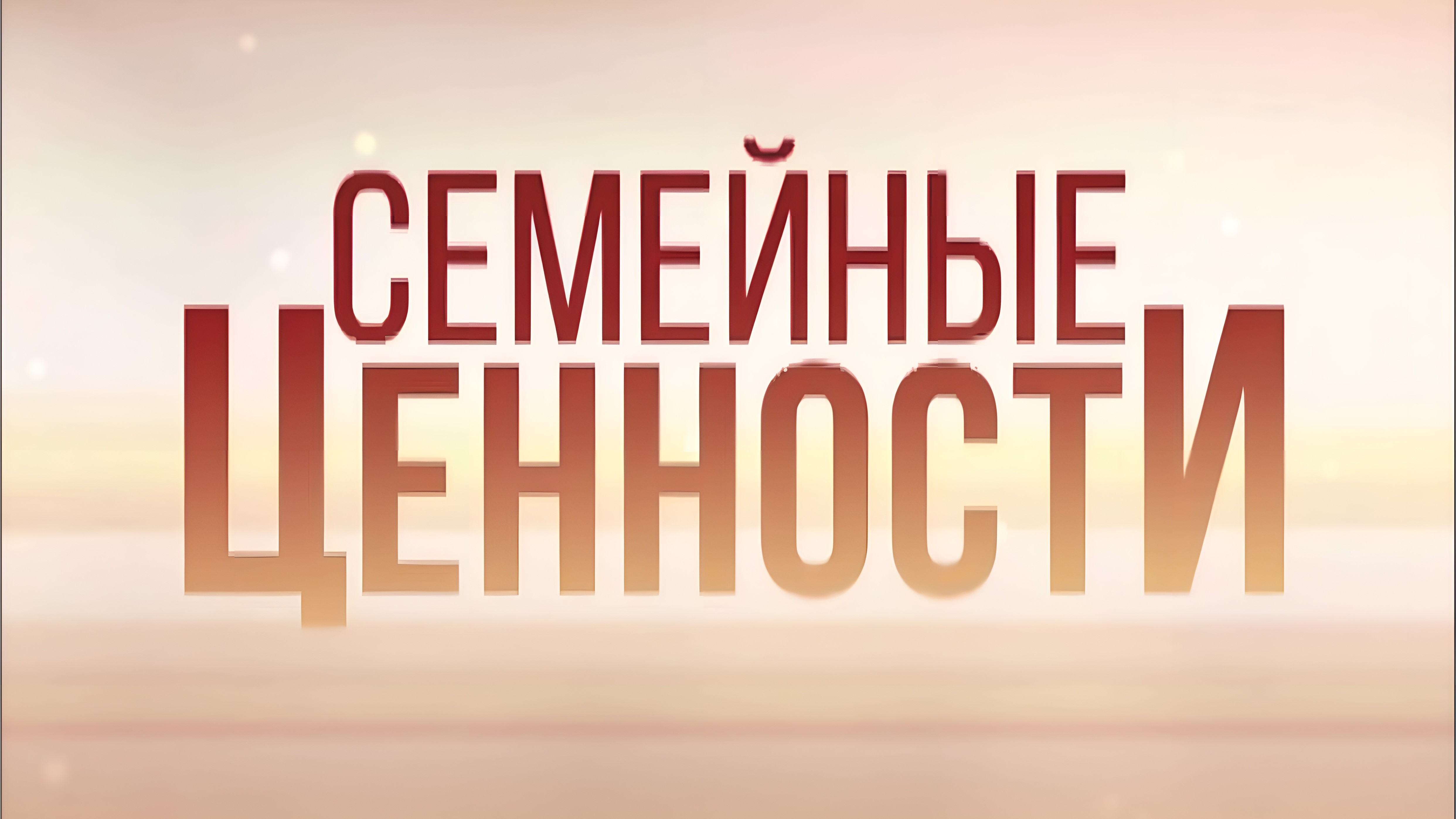 Семейные ценности