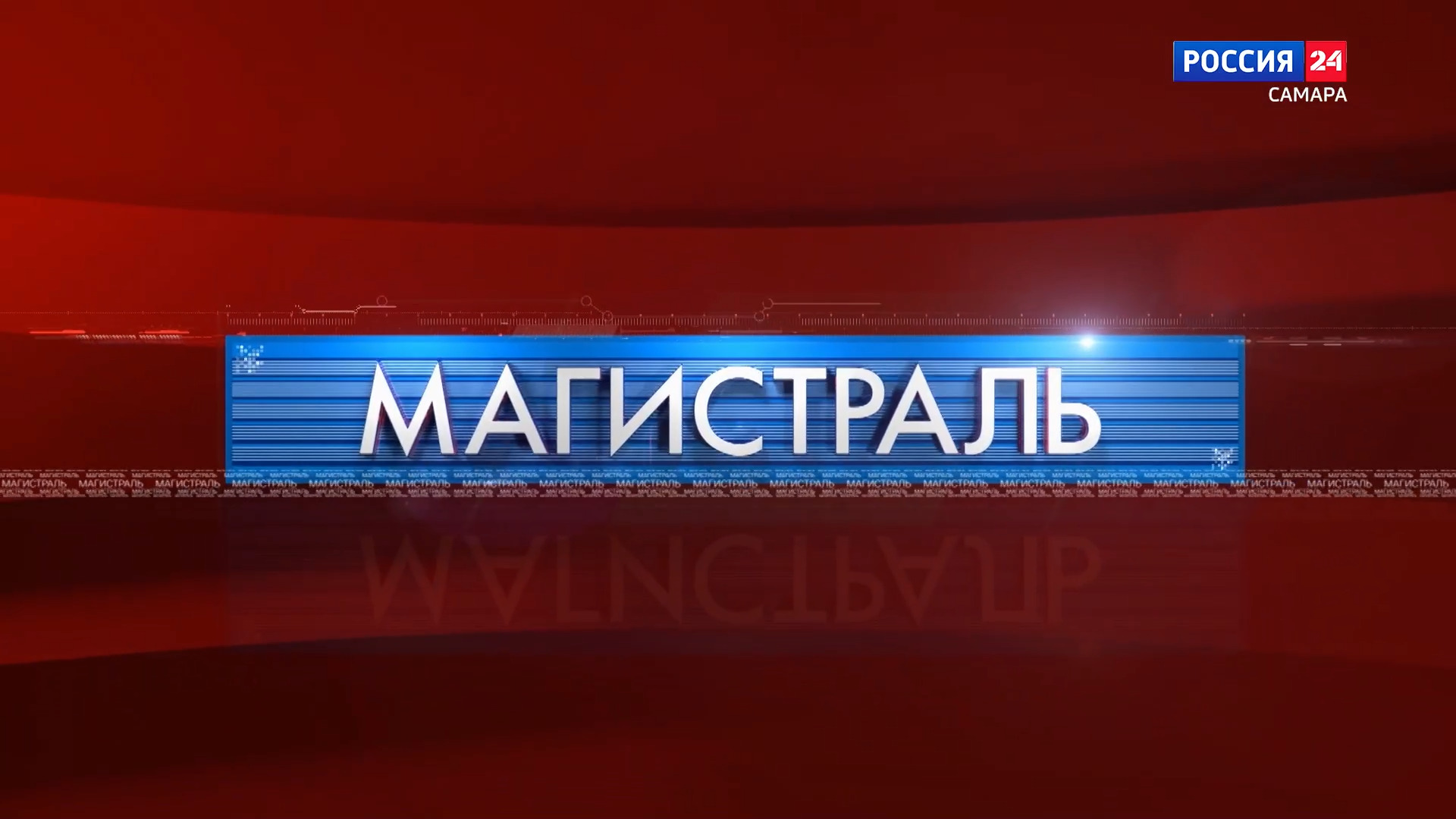 Магистраль
