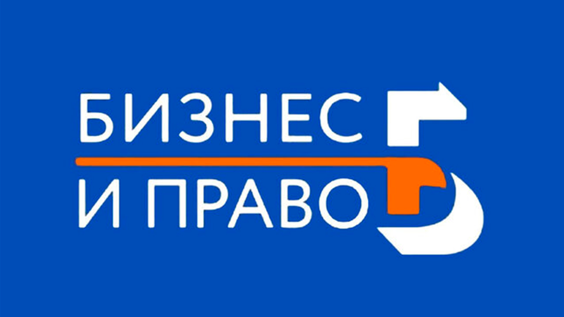 Бизнес и право