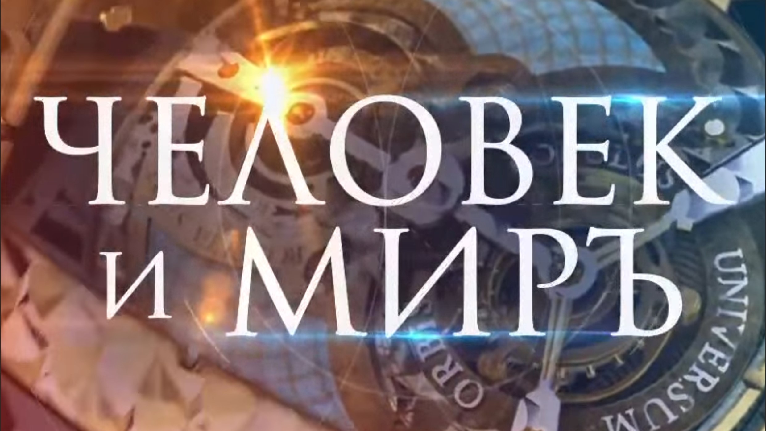 Человек и миръ