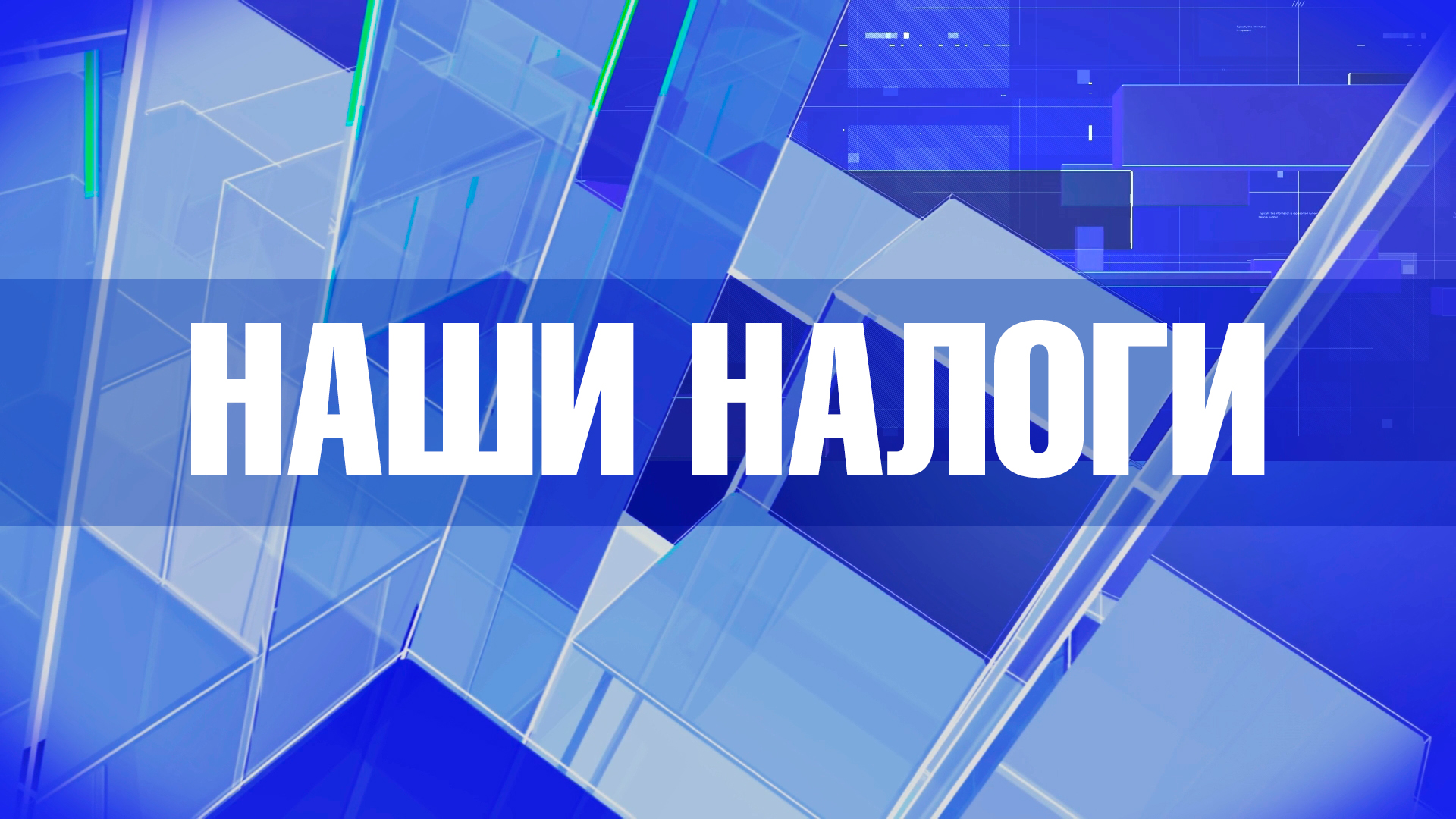 Наши налоги