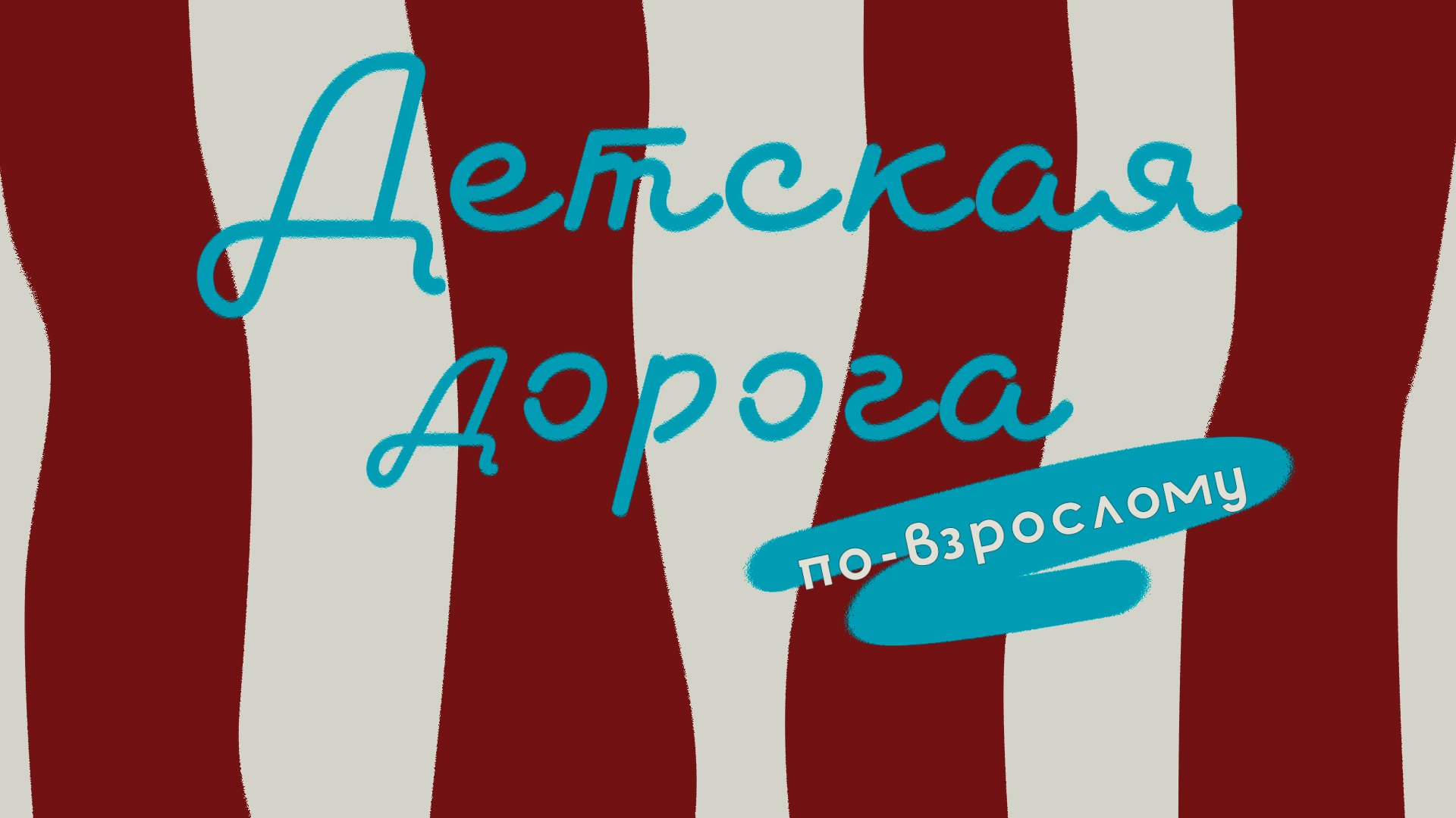 Детская дорога. По-взрослому