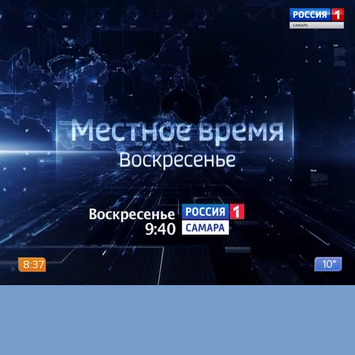 Вести местное время выпуски. Россия 1 Самара на телеканале. Вести местное время. Местное время воскресенье. Местное время воскресенье Россия 1.