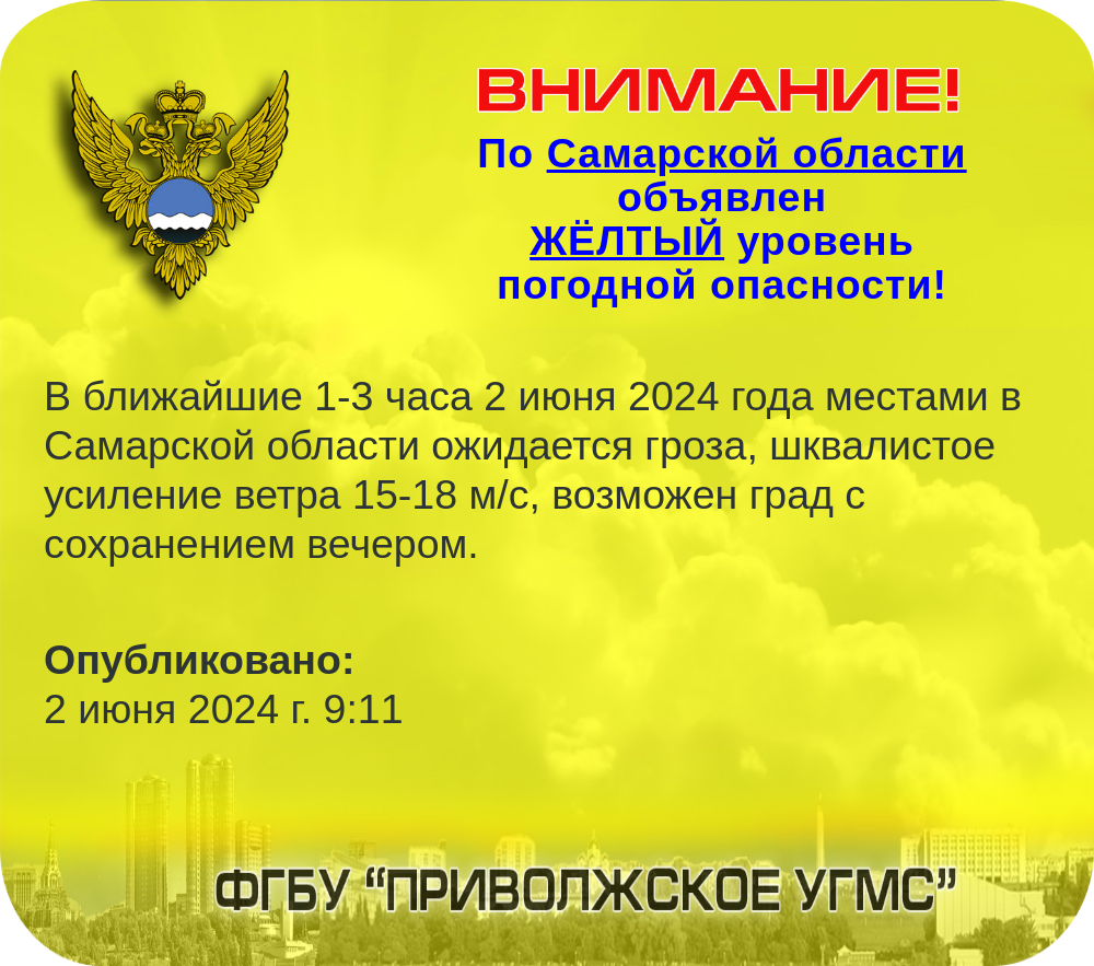 2 июня станет опасным днем в Самарской области: предупреждение от  синоптиков | 02.06.2024 | Самара - БезФормата