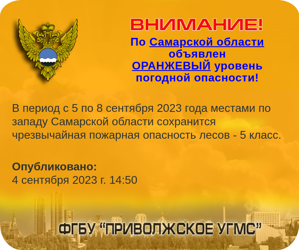 В Самарской области объявлена чрезвычайная опасность с 5 сентября 2023 –  Новости Самары и Самарской области – ГТРК Самара