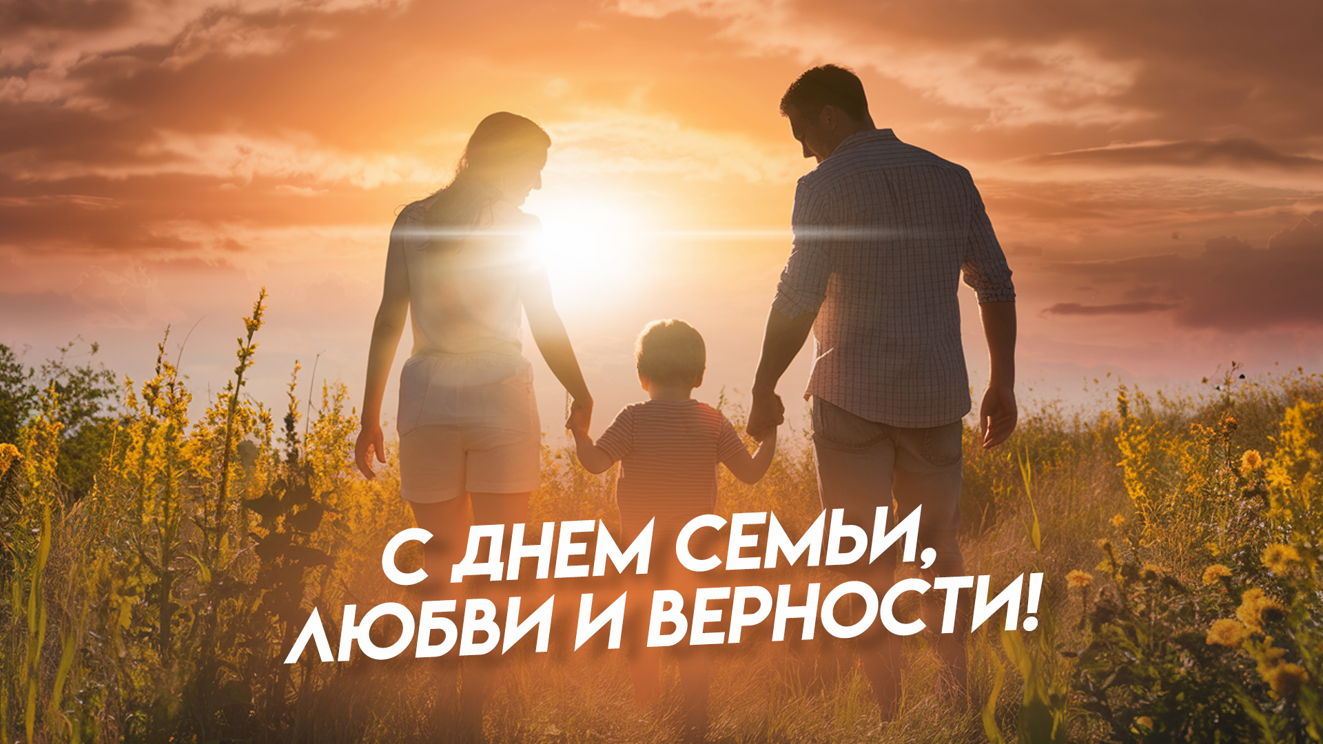 день семьи любви и верности