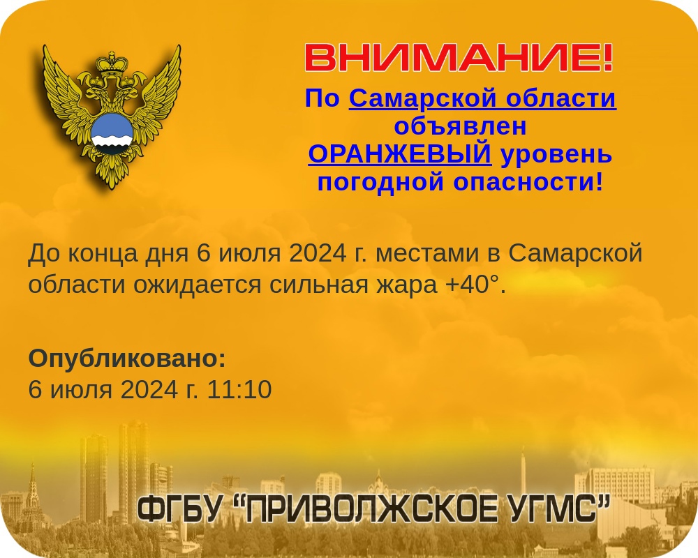 Внимание! 6 июля Самарская область раскалится до +40 градусов | 06.07.2024  | Самара - БезФормата