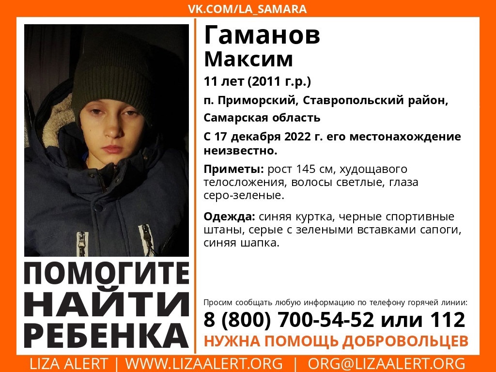 В Самарской области ищут 11-летнего мальчика в синей куртке | 18.12.2022 |  Самара - БезФормата