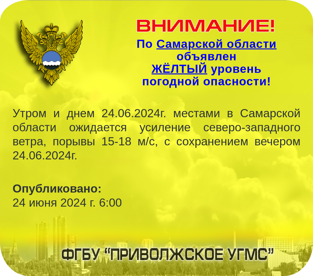 Жителям Самарской области 24 июня угрожает жёлтая опасность – Новости Самары  и Самарской области – ГТРК Самара