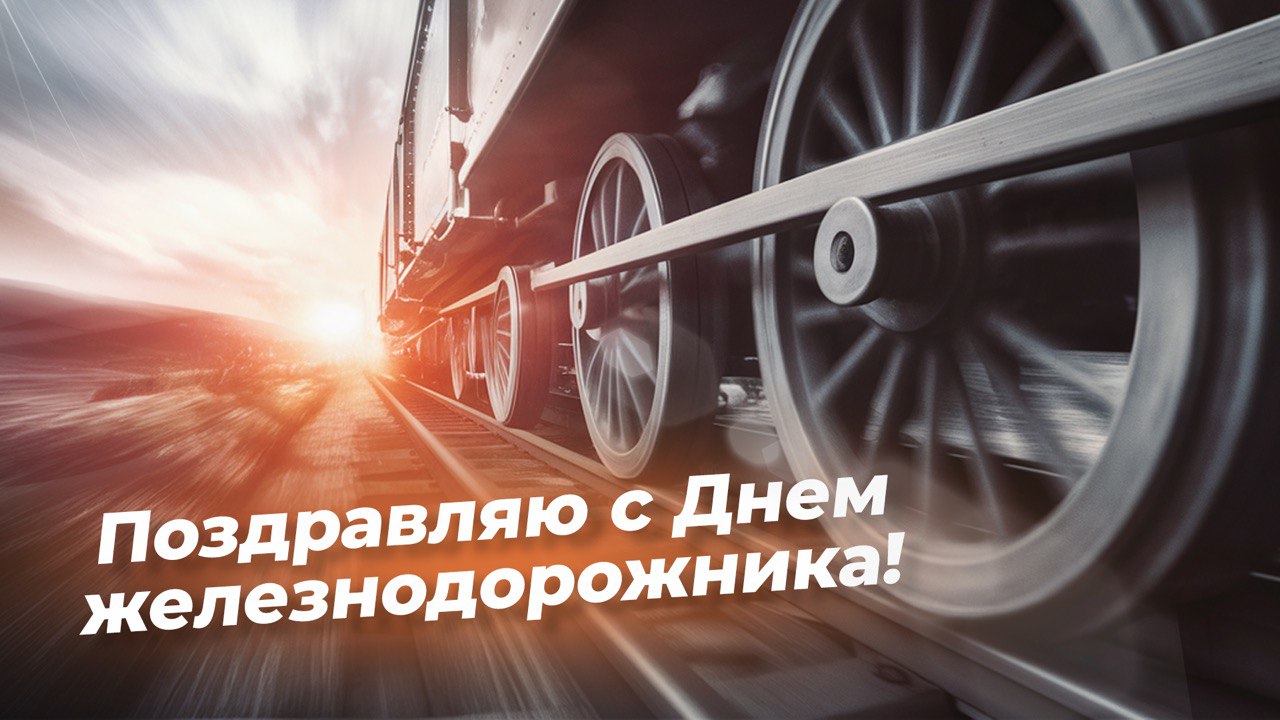 Открытки ко Дню железнодорожника. Как поздравить с праздником в стихах, прозе и СМС